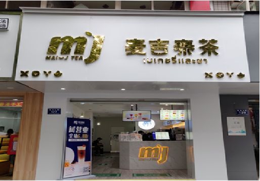 邵阳奶茶店的招牌怎么做才吸引眼球？