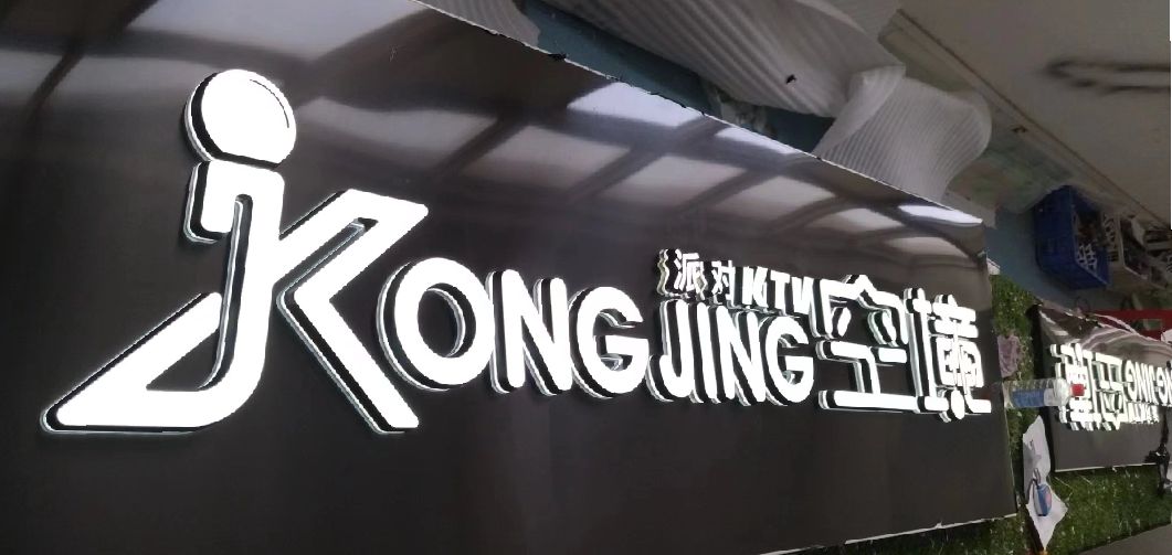 邵阳迷你发光字由什么组成？