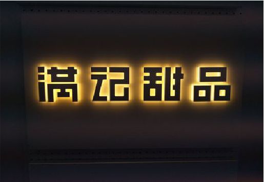 邵阳发光字＆发光字招牌