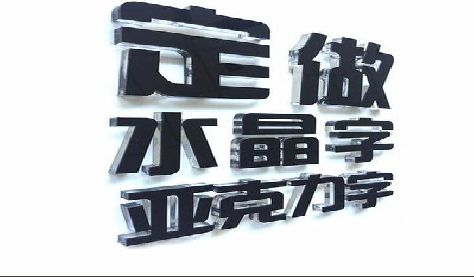 邵阳门头水晶字的制作过程。