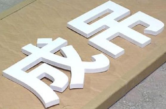 邵阳PVC字广告制作介绍。