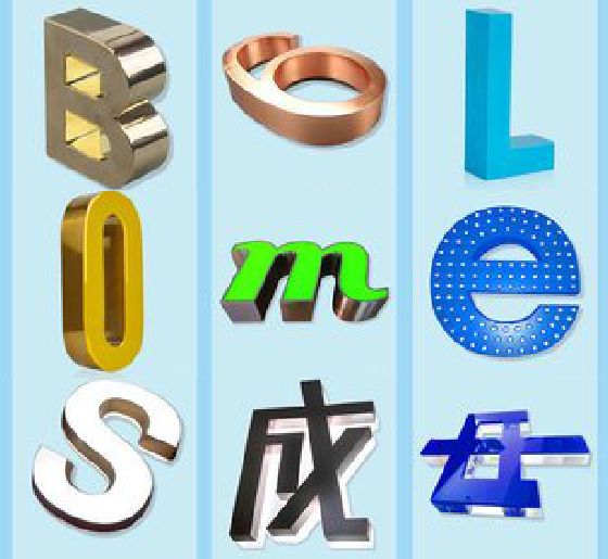 邵阳门头广告字的种类。