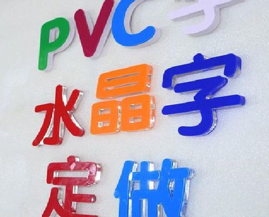 邵阳门头水晶字的制作过程。
