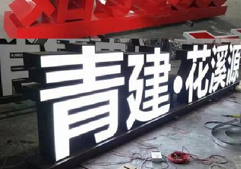 邵阳打造更有特色的发光字招牌。