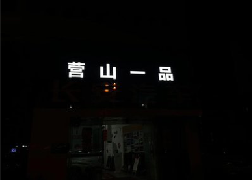 邵阳发光字门头招牌日耗电量。
