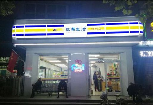 邵阳连锁店超市招牌制作。