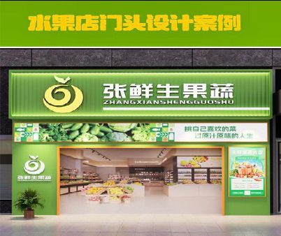 邵阳生鲜超市门头设计应注意什么？